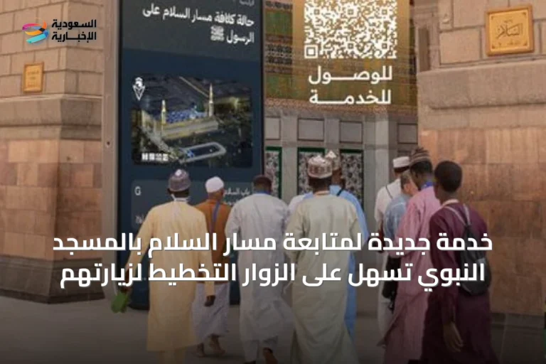 خدمة جديدة لمتابعة مسار السلام بالمسجد النبوي تسهّل على الزوار التخطيط لزيارتهم