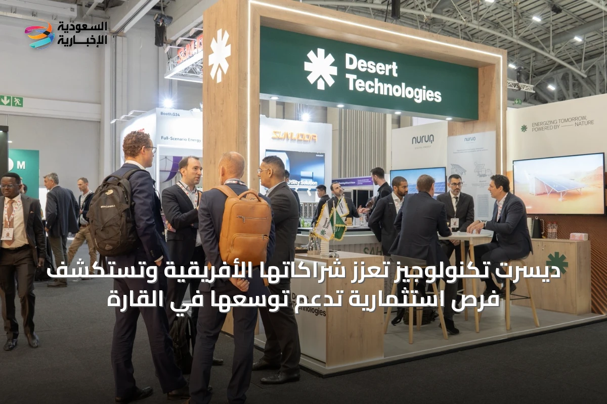 ديسرت تكنولوجيز تعزز شراكاتها الأفريقية وتستكشف فرص استثمارية تدعم توسعها في القارة