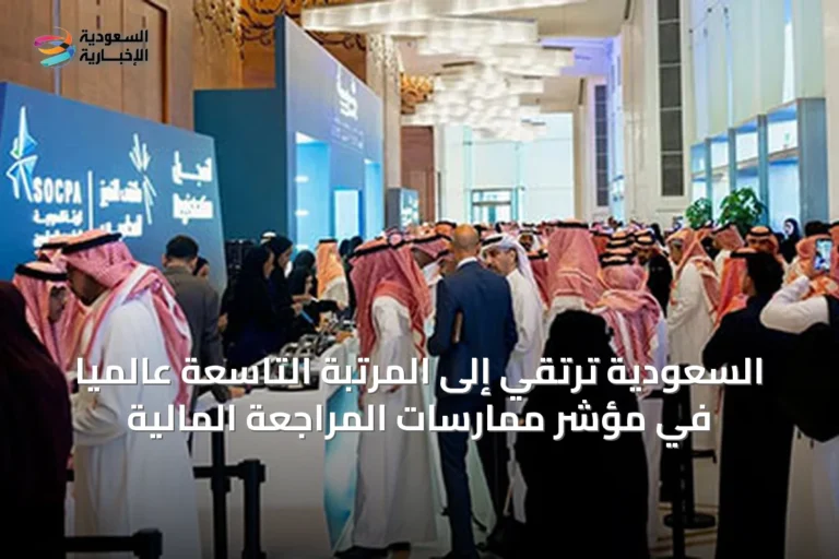 السعودية ترتقي إلى المرتبة التاسعة عالمياً في مؤشر ممارسات المراجعة المالية