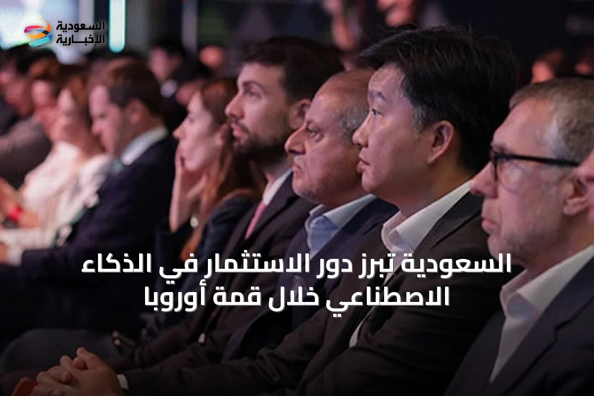 السعودية تبرز دور الاستثمار في الذكاء الاصطناعي خلال قمة أوروبا
