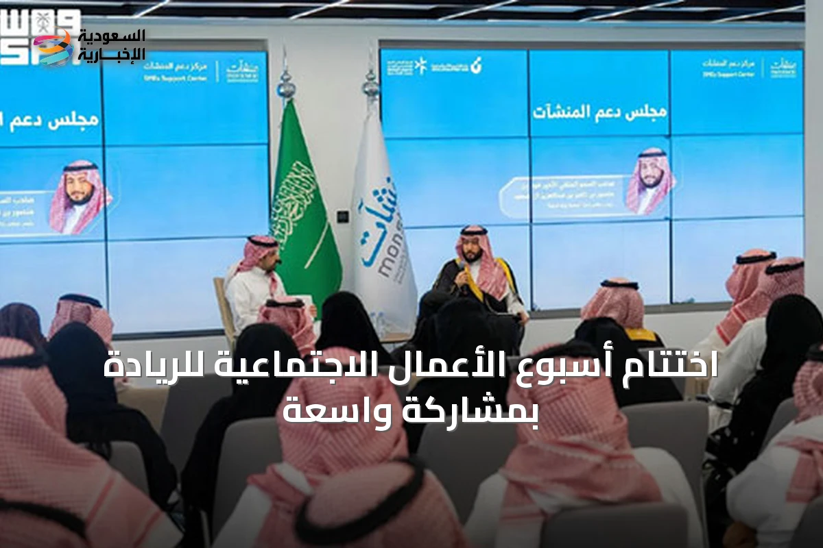 اختتام أسبوع الأعمال الاجتماعية للريادة بمشاركة واسعة