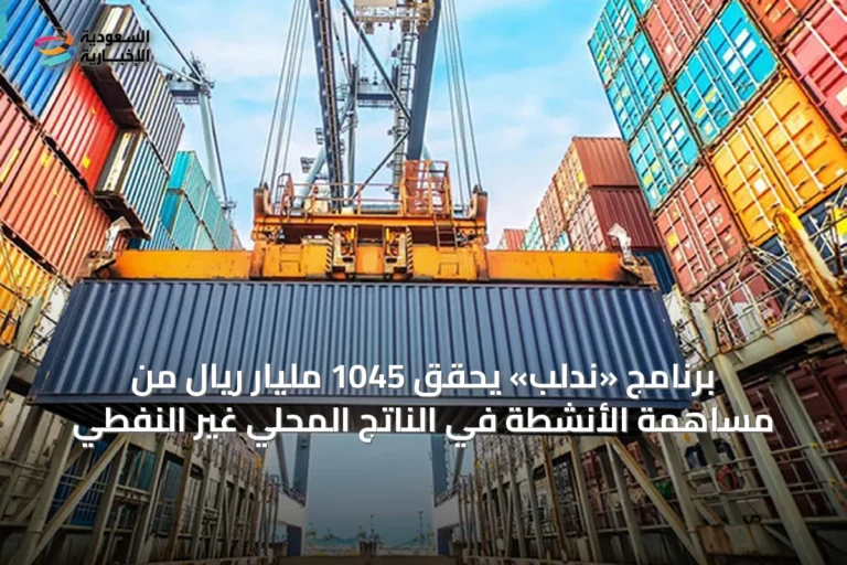 برنامج «ندلب» يحقق 1045 مليار ريال من مساهمة الأنشطة في الناتج المحلي غير النفطي