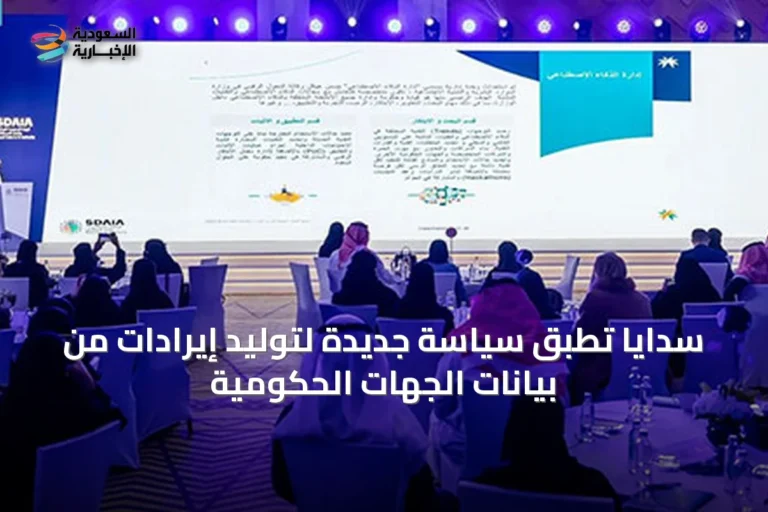 سدايا تطبق سياسة جديدة لتوليد إيرادات من بيانات الجهات الحكومية