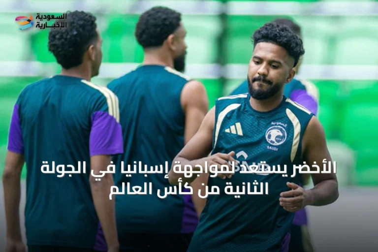 الأخضر يستعد لمواجهة إسبانيا في الجولة الثانية من كأس العالم