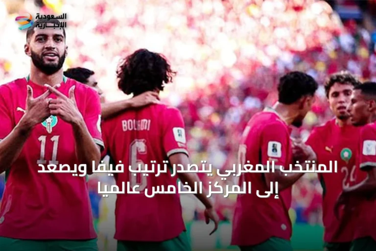 المنتخب المغربي يتصدر ترتيب فيفا ويصعد إلى المركز الخامس عالمياً
