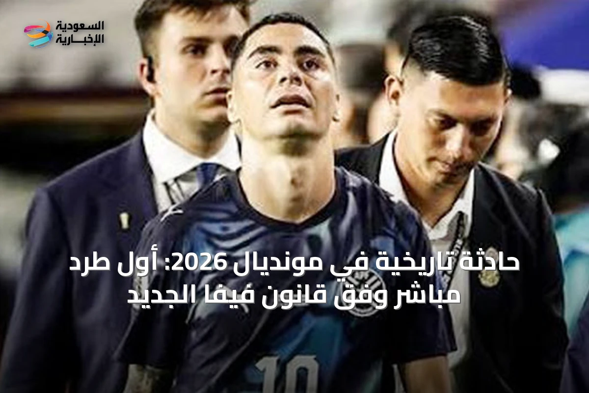 حادثة تاريخية في مونديال 2026: أول طرد مباشر وفق قانون فيفا الجديد