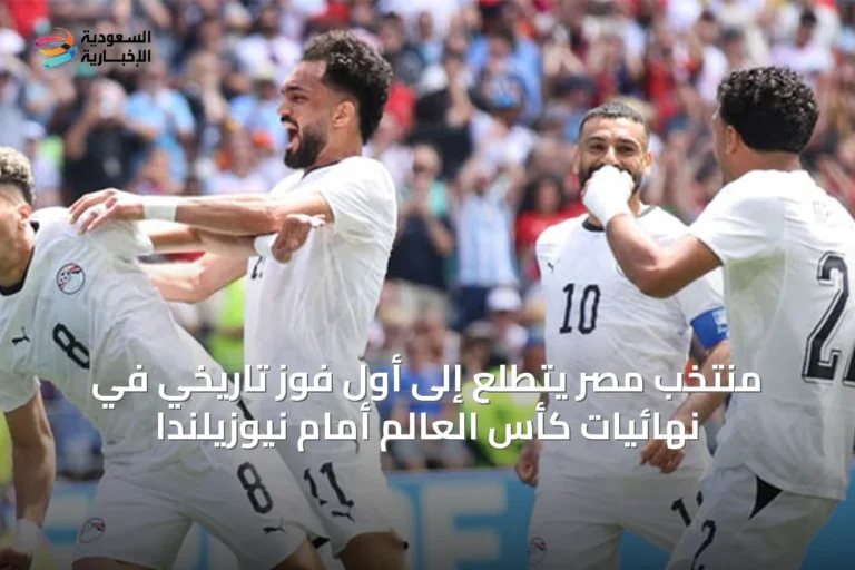 منتخب مصر يتطلع إلى أول فوز تاريخي في نهائيات كأس العالم أمام نيوزيلندا