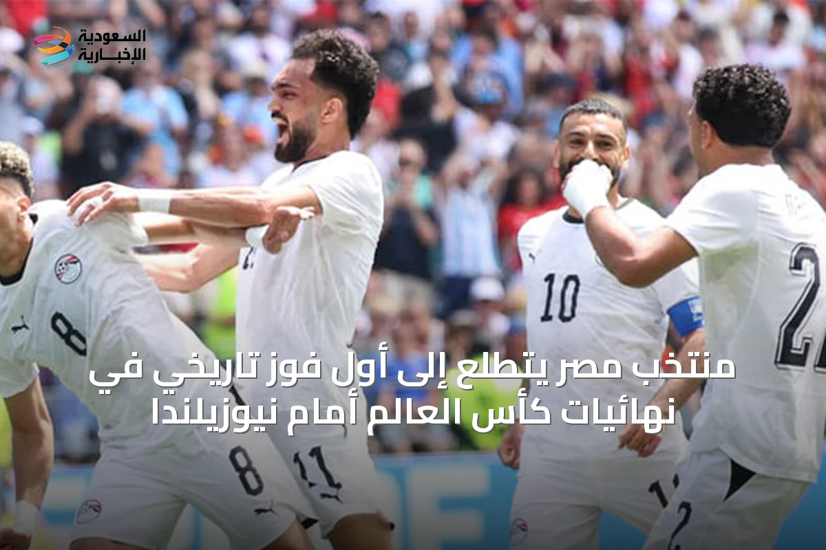 منتخب مصر يتطلع إلى أول فوز تاريخي في نهائيات كأس العالم أمام نيوزيلندا
