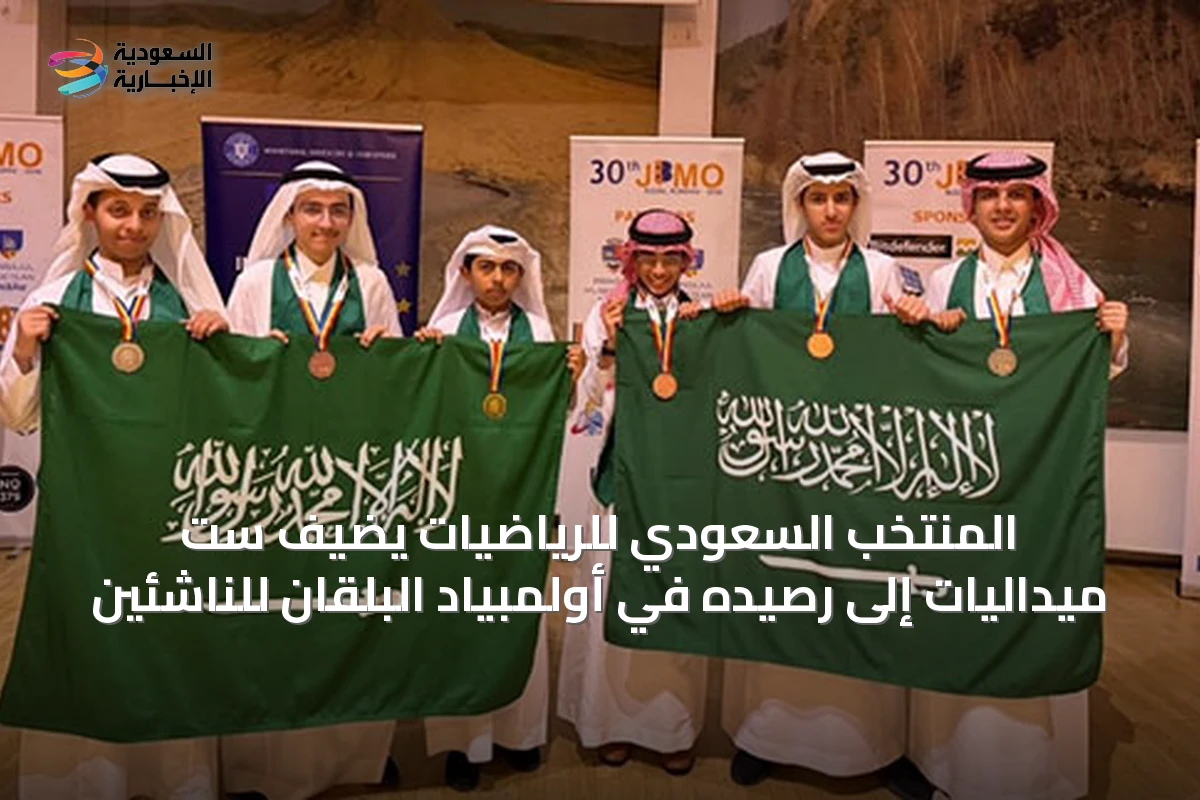 المنتخب السعودي للرياضيات يضيف ست ميداليات إلى رصيده في أولمبياد البلقان للناشئين