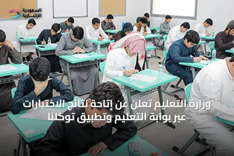 وزارة التعليم تُعلن عن إتاحة نتائج الاختبارات عبر بوابة التعليم وتطبيق توكلنا