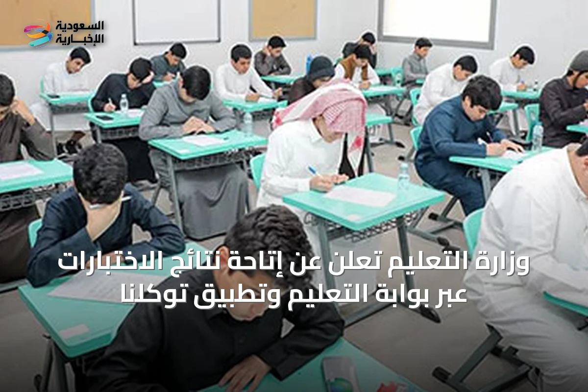 وزارة التعليم تُعلن عن إتاحة نتائج الاختبارات عبر بوابة التعليم وتطبيق توكلنا