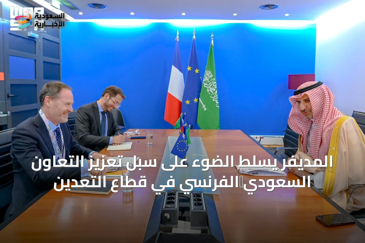 المديفر يسلّط الضوء على سبل تعزيز التعاون السعودي‑الفرنسي في قطاع التعدين