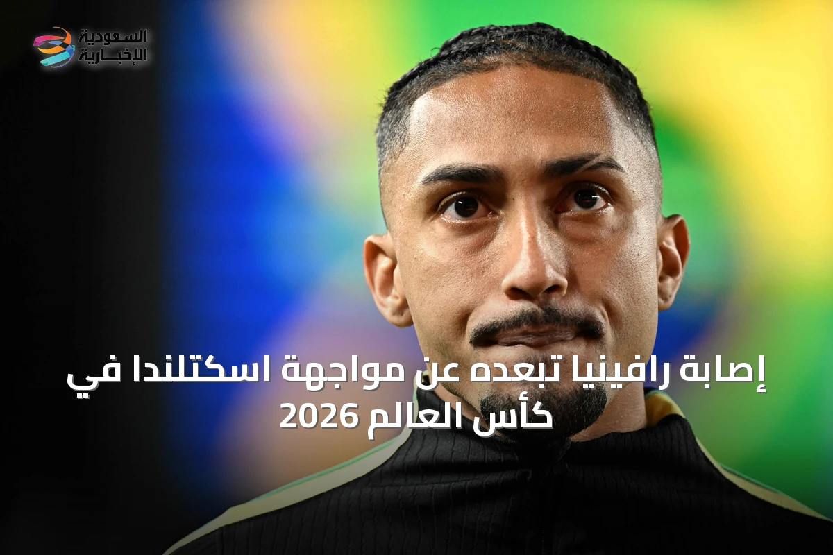 إصابة رافينيا تُبعده عن مواجهة اسكتلندا في كأس العالم 2026