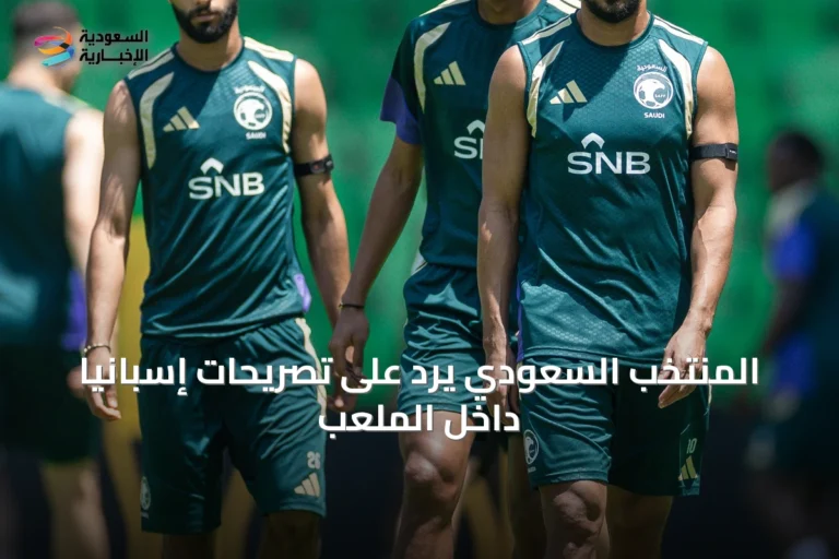 المنتخب السعودي يرد على تصريحات إسبانيا داخل الملعب