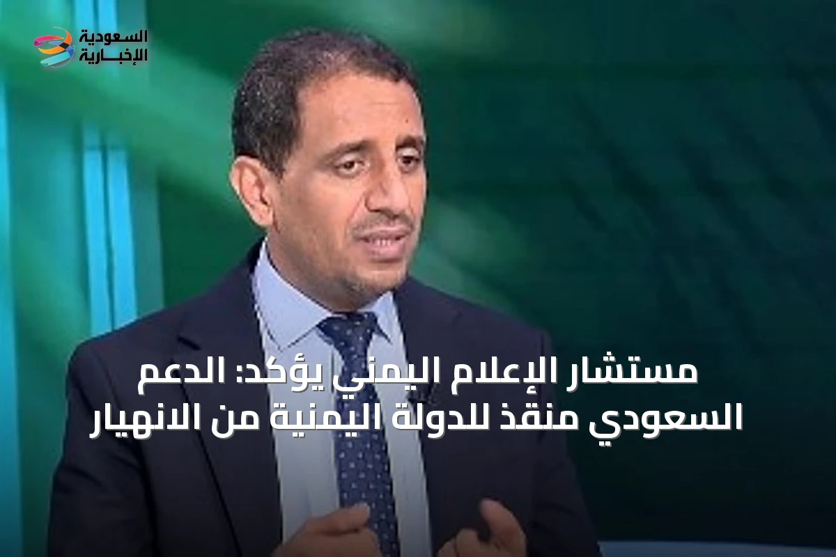 مستشار الإعلام اليمني يؤكد: الدعم السعودي منقذ للدولة اليمنية من الانهيار