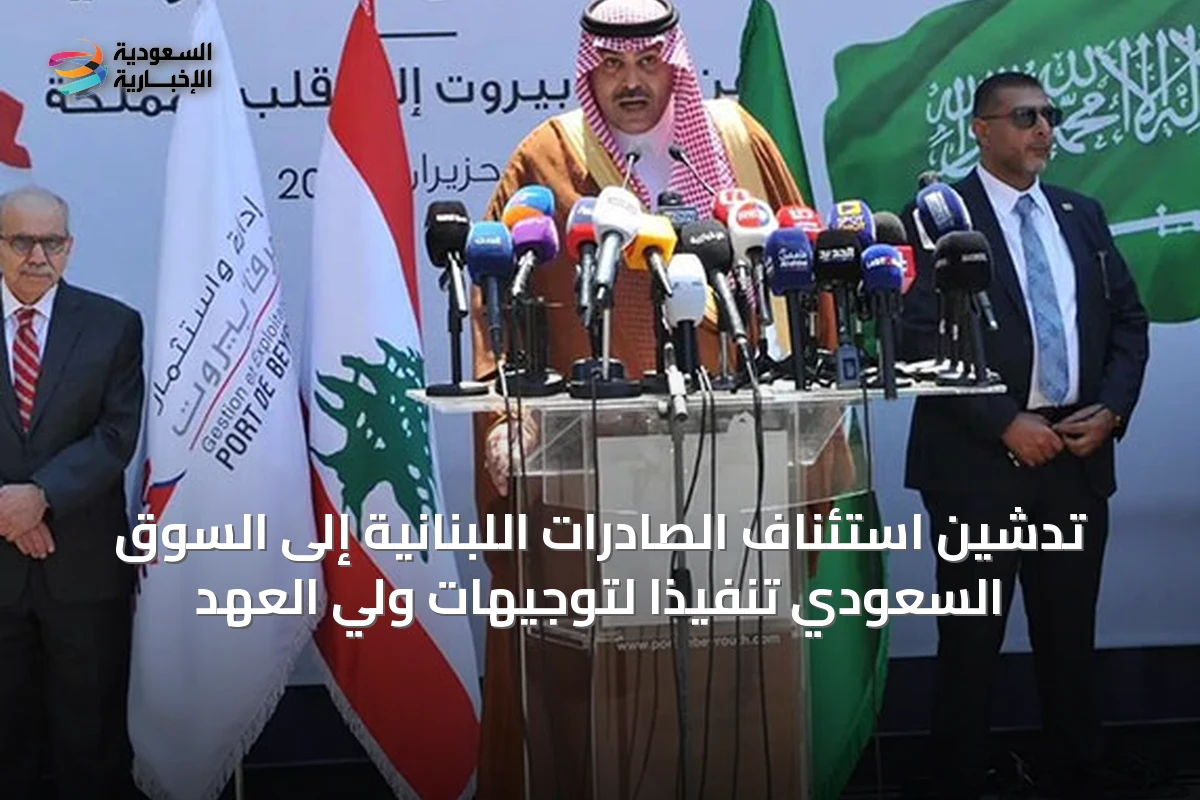 تدشين استئناف الصادرات اللبنانية إلى السوق السعودي تنفيذًا لتوجيهات ولي العهد