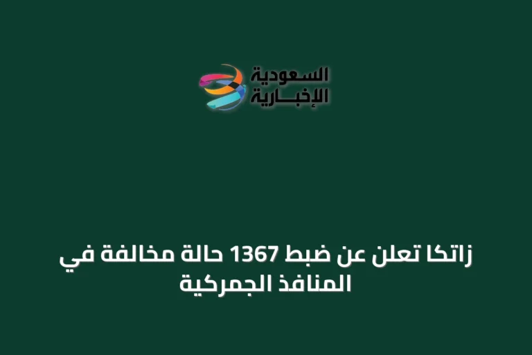 زاتكا تُعلن عن ضبط 1367 حالة مخالفة في المنافذ الجمركية