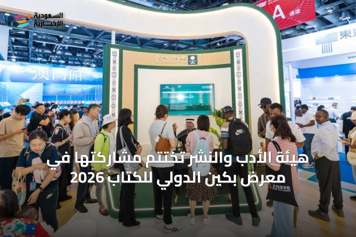 هيئة الأدب والنشر تختتم مشاركتها في معرض بكين الدولي للكتاب 2026