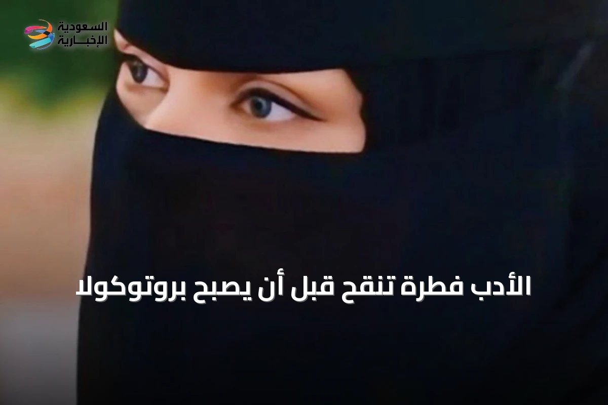 الأدب فطرة تُنقّح قبل أن يصبح بروتوكولًا