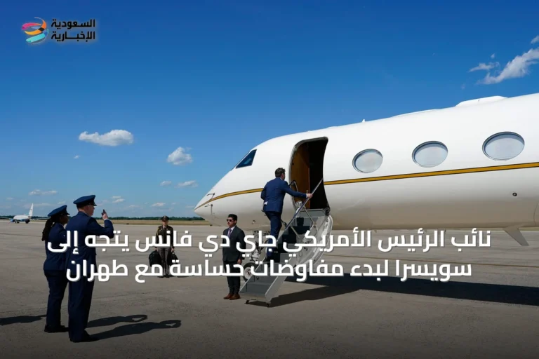 نائب الرئيس الأمريكي جاي دي فانس يتجه إلى سويسرا لبدء مفاوضات حساسة مع طهران