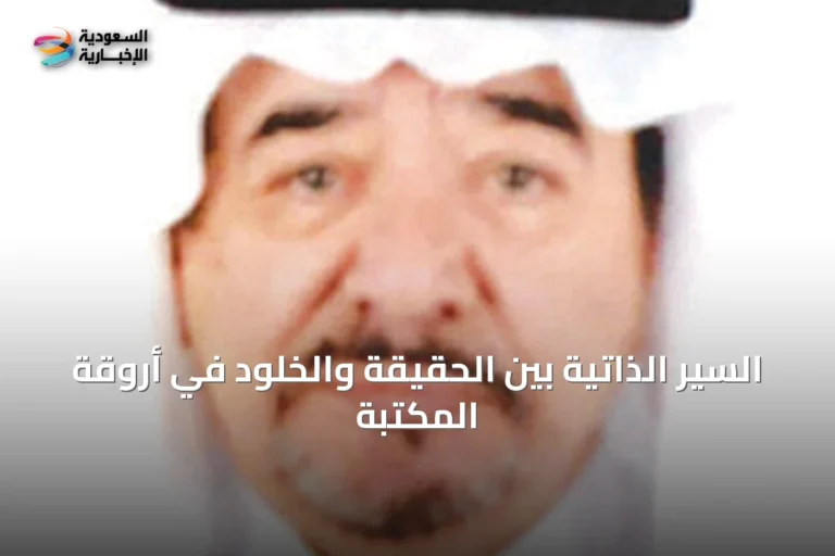 السير الذاتية بين الحقيقة والخلود في أروقة المكتبة