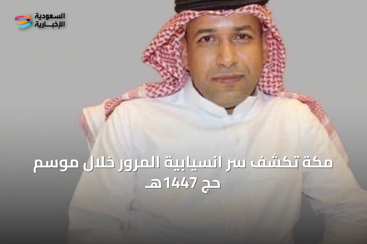 مكة تكشف سر انسيابية المرور خلال موسم حج 1447هـ