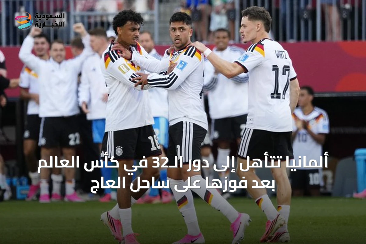 ألمانيا تتأهل إلى دور الـ32 في كأس العالم بعد فوزها على ساحل العاج