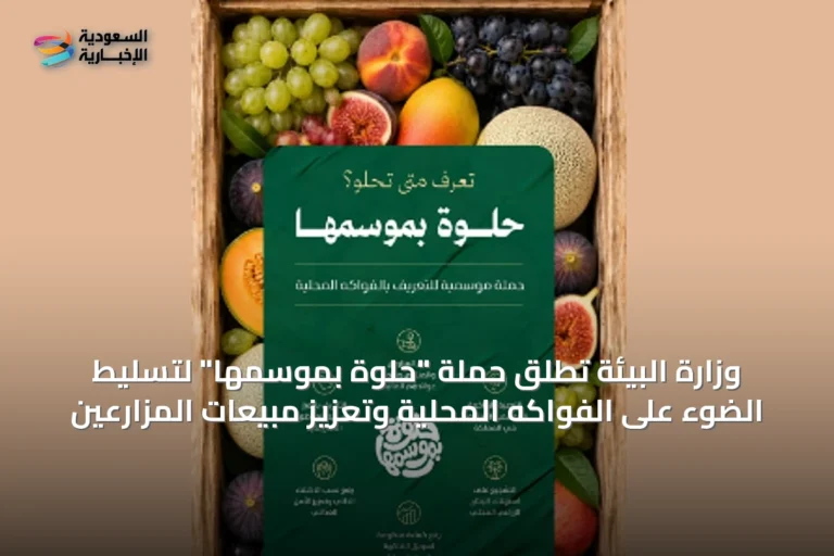 وزارة البيئة تُطلق حملة "حلوة بموسمها" لتسليط الضوء على الفواكه المحلية وتعزيز مبيعات المزارعين
