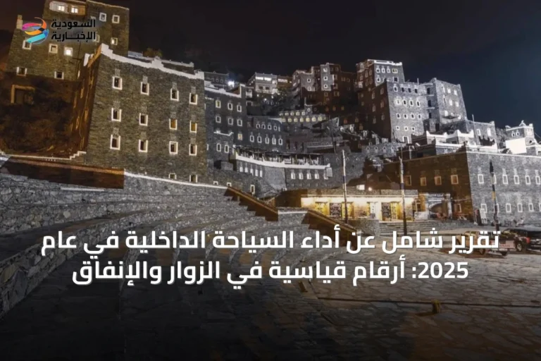 تقرير شامل عن أداء السياحة الداخلية في عام 2025: أرقام قياسية في الزوار والإنفاق