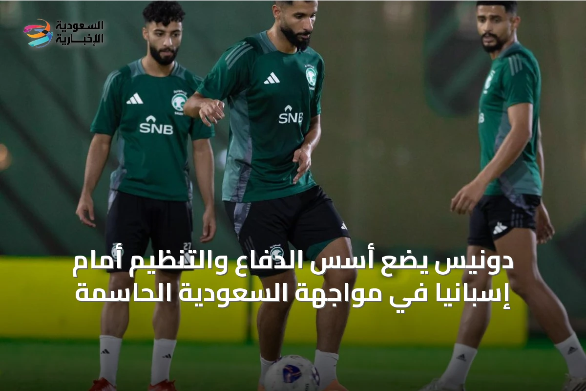 دونيس يضع أسس الدفاع والتنظيم أمام إسبانيا في مواجهة السعودية الحاسمة