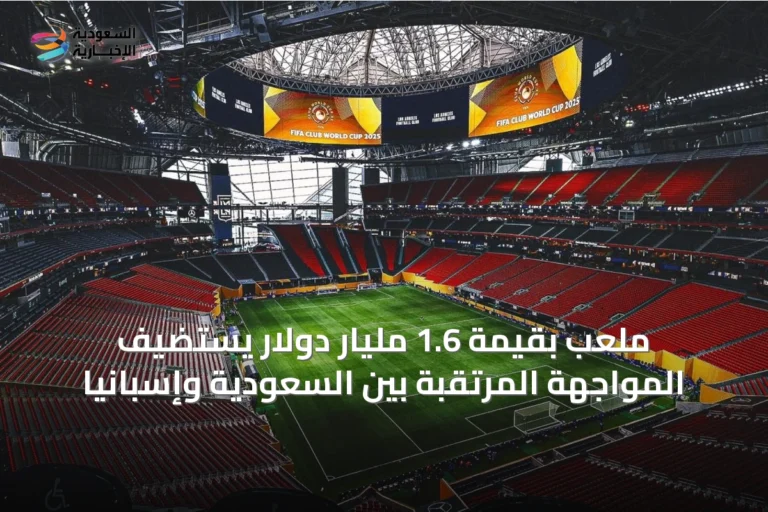 ملعب بقيمة 1.6 مليار دولار يستضيف المواجهة المرتقبة بين السعودية وإسبانيا