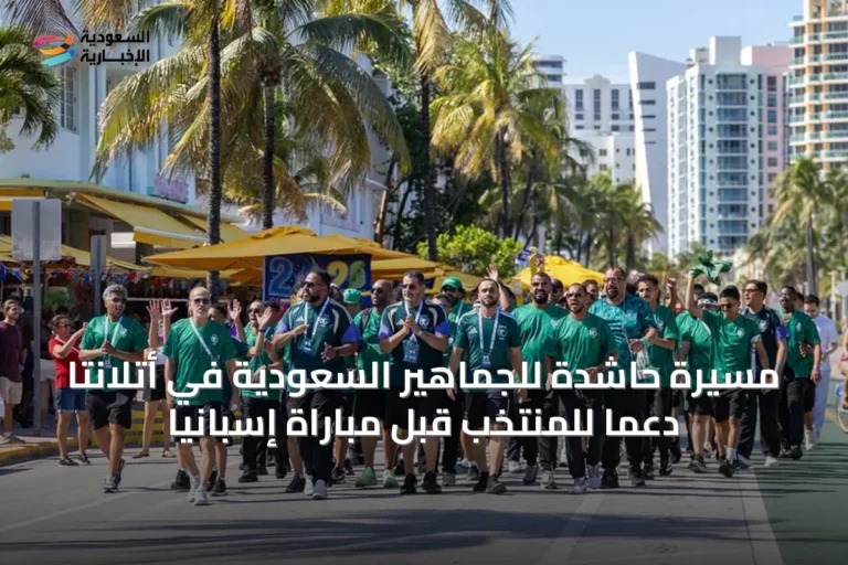 مسيرة حاشدة للجماهير السعودية في أتلانتا دعمًا للمنتخب قبل مباراة إسبانيا