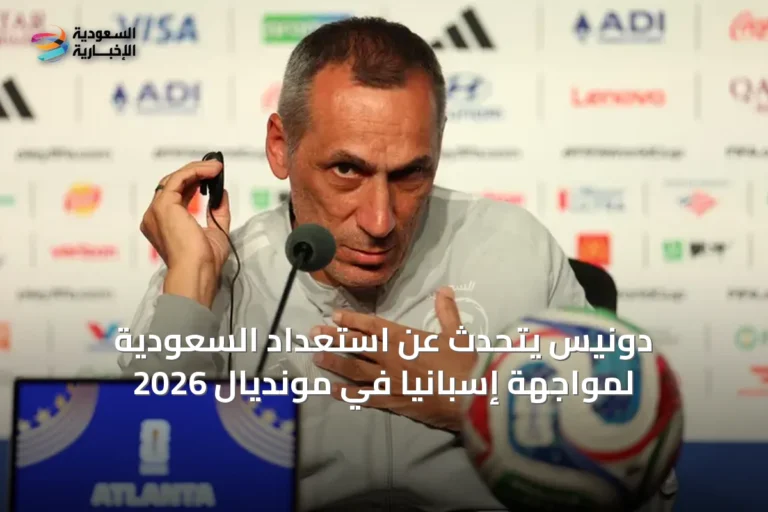 دونيس يتحدث عن استعداد السعودية لمواجهة إسبانيا في مونديال 2026