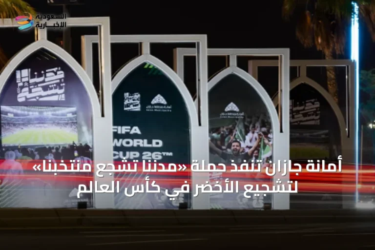 أمانة جازان تنفّذ حملة «مدننا تشجع منتخبنا» لتشجيع الأخضر في كأس العالم