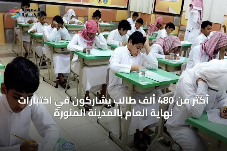 أكثر من 480 ألف طالب يشاركون في اختبارات نهاية العام بالمدينة المنورة