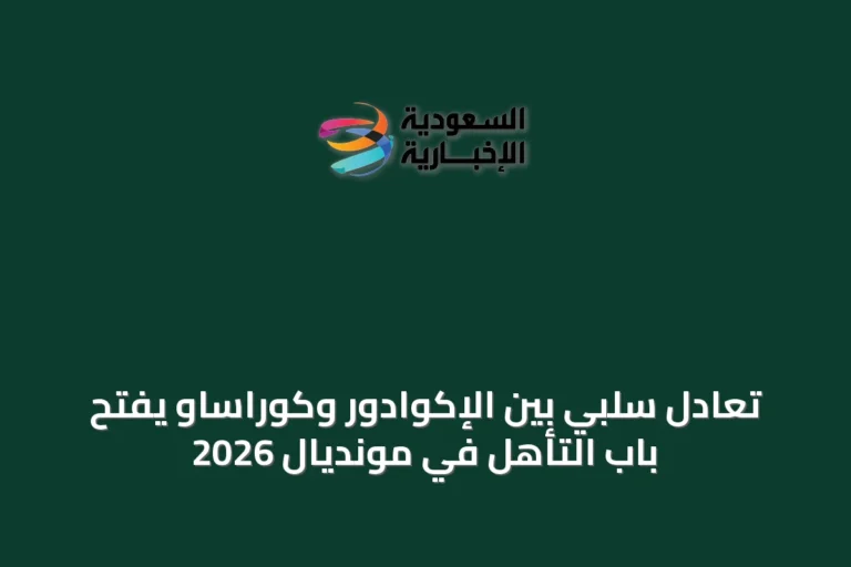 تعادل سلبي بين الإكوادور وكوراساو يفتح باب التأهل في مونديال 2026