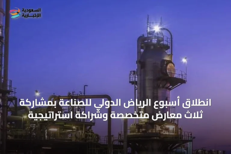انطلاق أسبوع الرياض الدولي للصناعة بمشاركة ثلاث معارض متخصصة وشراكة استراتيجية