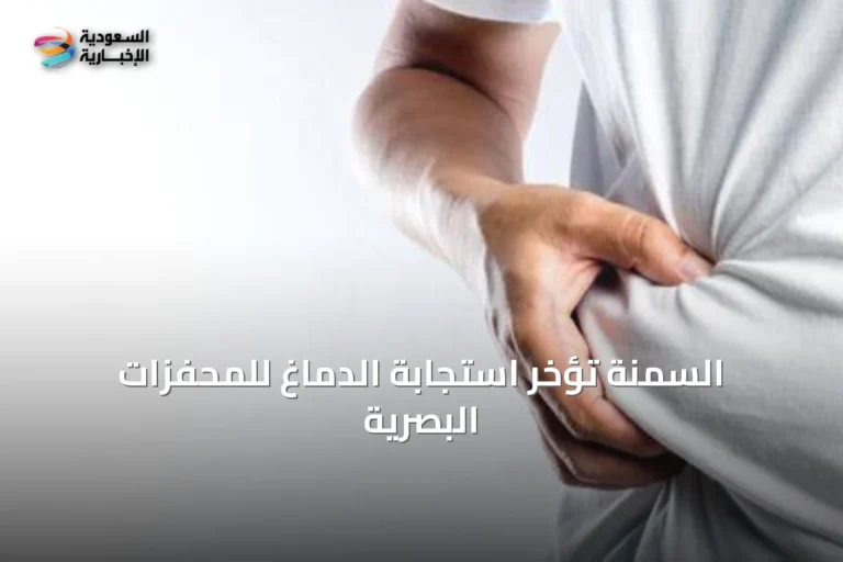 السمنة تؤخر استجابة الدماغ للمحفزات البصرية
