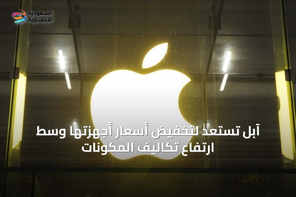 آبل تستعد لتخفيض أسعار أجهزتها وسط ارتفاع تكاليف المكونات