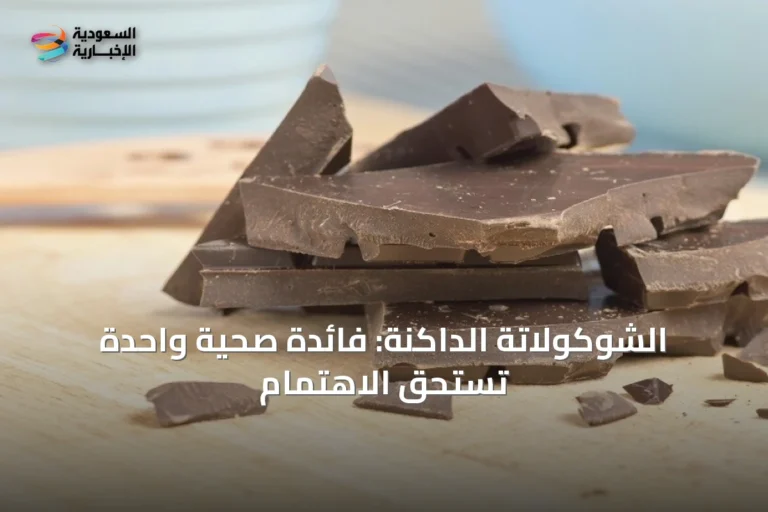 الشوكولاتة الداكنة: فائدة صحية واحدة تستحق الاهتمام
