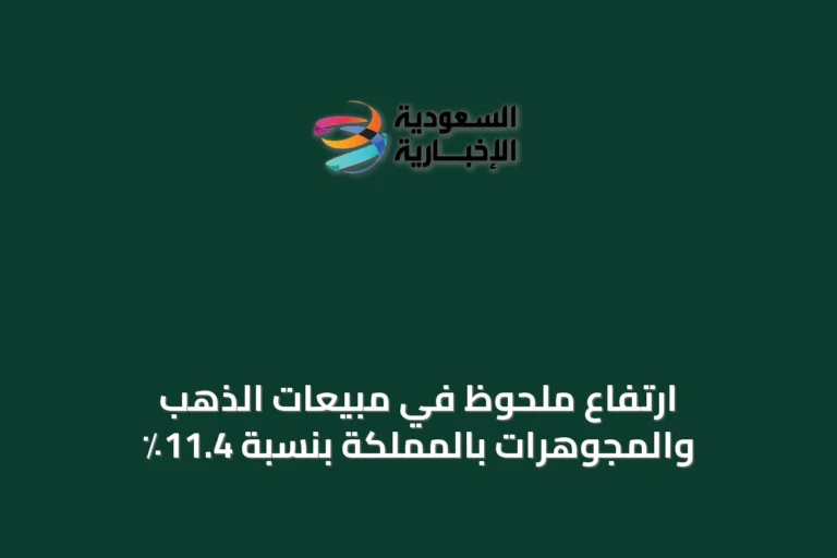ارتفاع ملحوظ في مبيعات الذهب والمجوهرات بالمملكة بنسبة 11.4٪