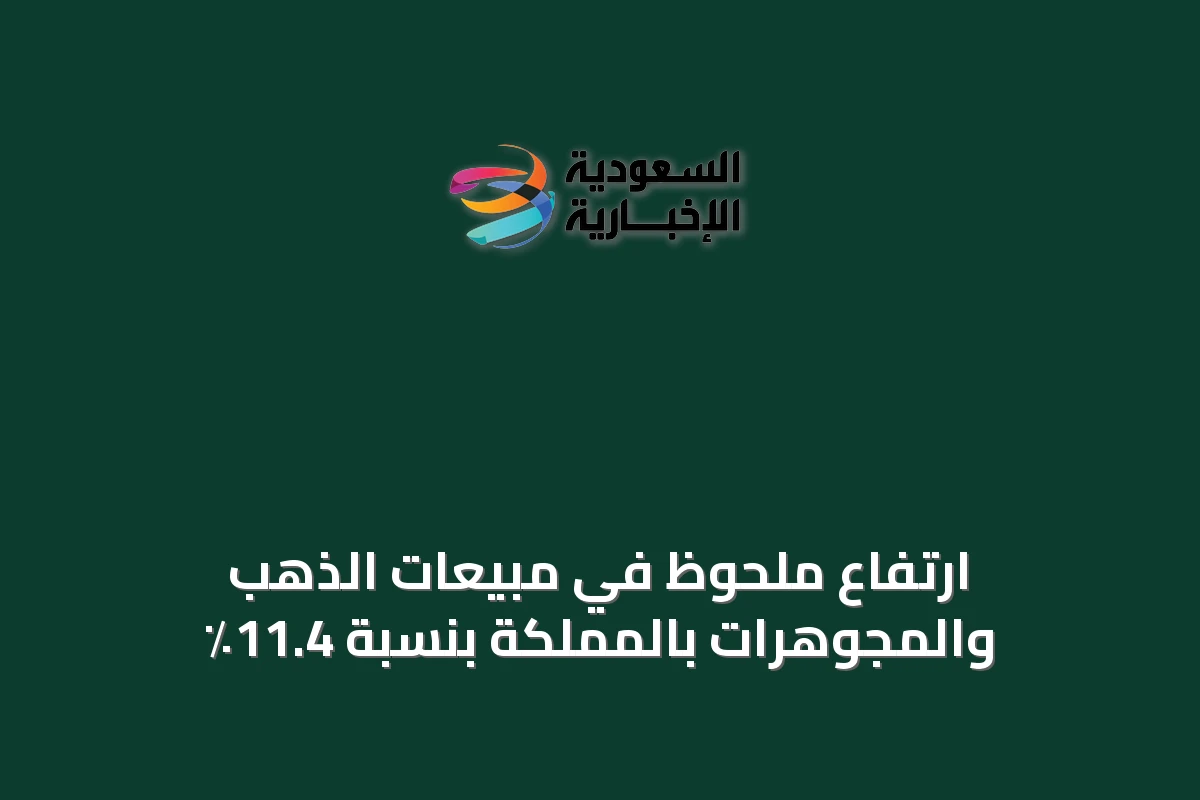 ارتفاع ملحوظ في مبيعات الذهب والمجوهرات بالمملكة بنسبة 11.4٪