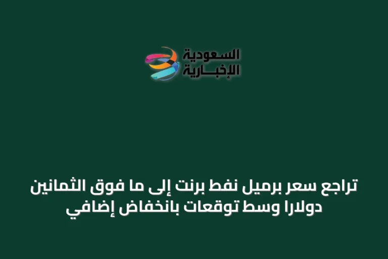 تراجع سعر برميل نفط برنت إلى ما فوق الثمانين دولاراً وسط توقعات بانخفاض إضافي