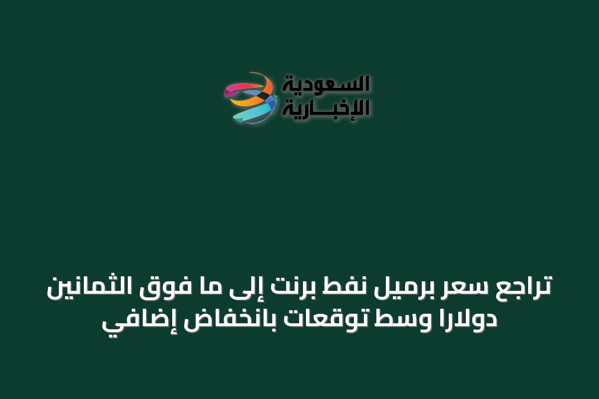 تراجع سعر برميل نفط برنت إلى ما فوق الثمانين دولاراً وسط توقعات بانخفاض إضافي