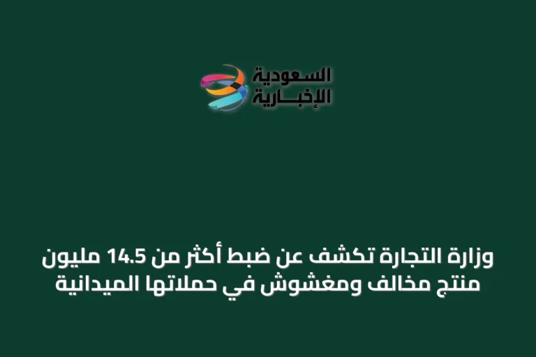 وزارة التجارة تكشف عن ضبط أكثر من 14.5 مليون منتج مخالف ومغشوش في حملاتها الميدانية