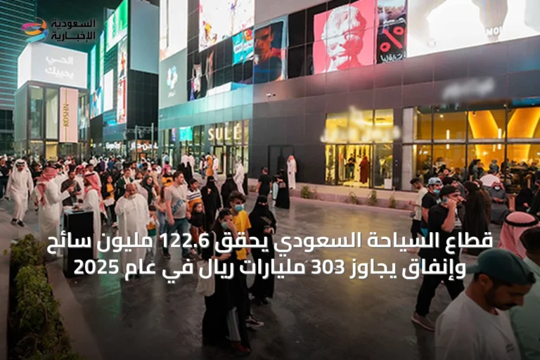 قطاع السياحة السعودي يحقق 122.6 مليون سائح وإنفاق يجاوز 303 مليارات ريال في عام 2025