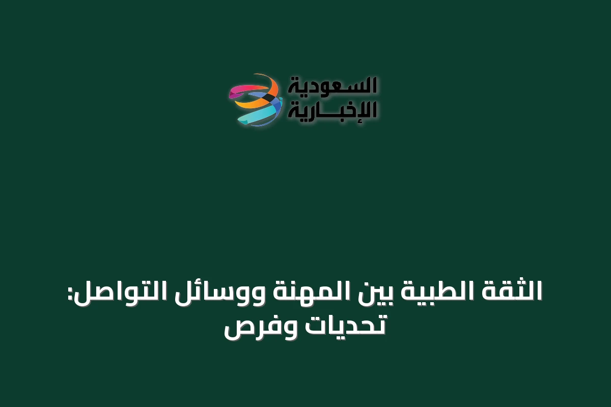 الثقة الطبية بين المهنة ووسائل التواصل: تحديات وفرص