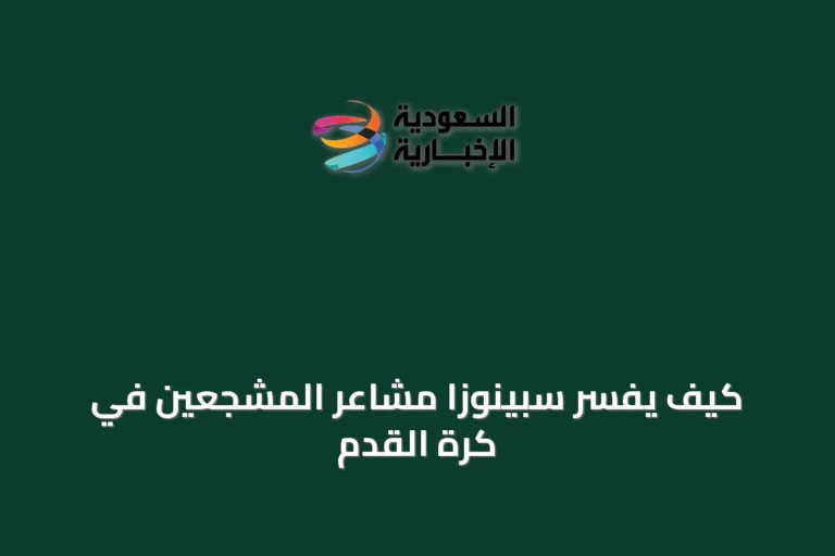 كيف يفسّر سبينوزا مشاعر المشجعين في كرة القدم