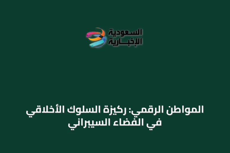 المواطن الرقمي: ركيزة السلوك الأخلاقي في الفضاء السيبراني