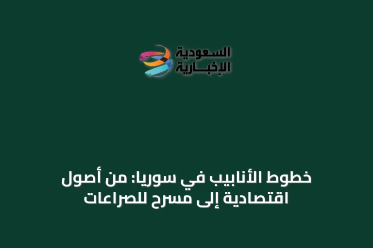 خطوط الأنابيب في سوريا: من أصول اقتصادية إلى مسرح للصراعات